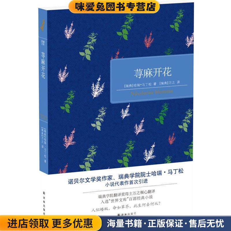 荨麻开花(正版收藏品)(瑞典)哈瑞·马丁松译林出版社9787544760683