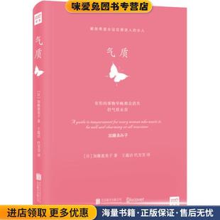 收藏品 日 加藤惠美子著 代芳芳译北京联合出版 正版 王蕴洁 社9787550224254 气质