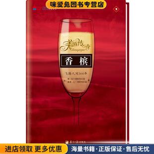 香槟(正版收藏品)唐·克兰德斯特拉普,佩蒂·克兰德斯特拉普广东南方日报出版社9787806529461