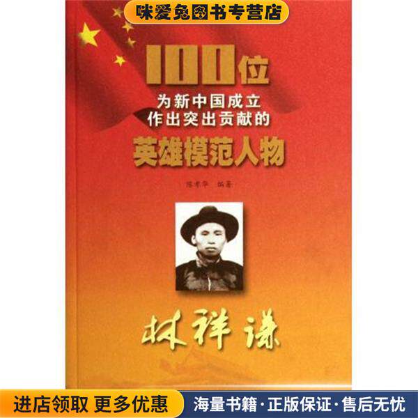 100位为新中国成立作出突出贡献的英雄模范人物:林祥谦(正版收藏品)陈孝华 著吉林出版集团，吉林文史出版社9787547205563图片
