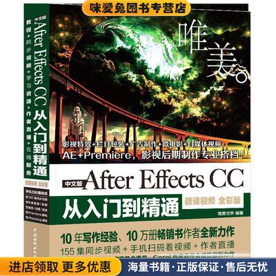 After Effects CC从入门到精通ae教程(正版收藏品)唯美世界 著中国水利水电出版社9787517073376