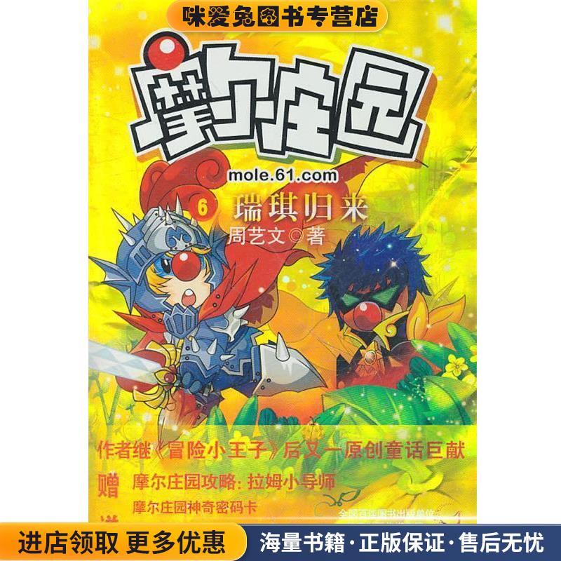 摩尔庄园6:瑞琪归来(正版收藏品)周艺文江苏美术出版社9787534433276