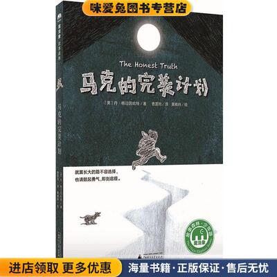 马克的完美计划(正版收藏品)著者：[美]丹.格迈因哈特 译者：曹雷雨 绘者：黄雅玲广西师范大学出版社9787559803542