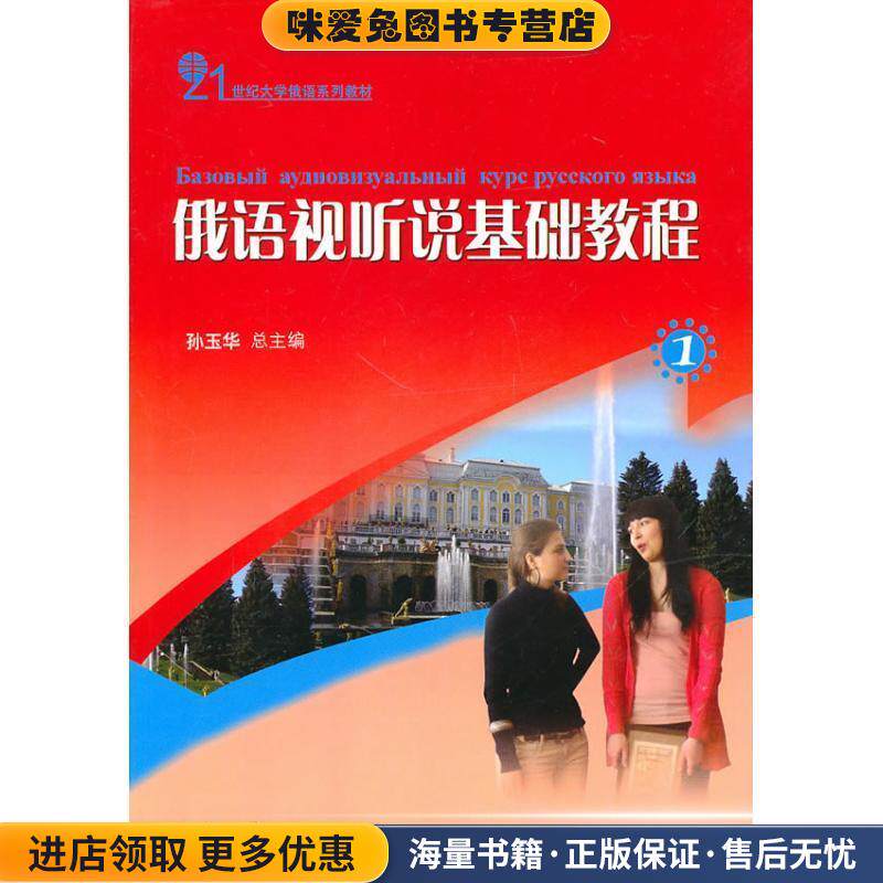 俄语视听说基础教程(正版收藏品)孙玉华总主编北京大学出版社9787301167199