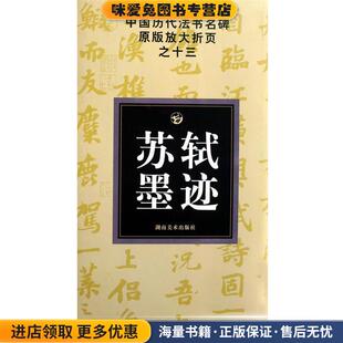 放大折页之十三苏轼墨迹 选编湖南美术出版 正版 邹方斌 社9787535628817 收藏品 中国历代法书名碑原版