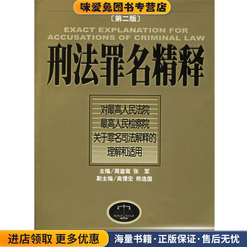 刑法罪名精释(正版收藏品)周道鸾,张军 主编人民法院出版社9787800566561