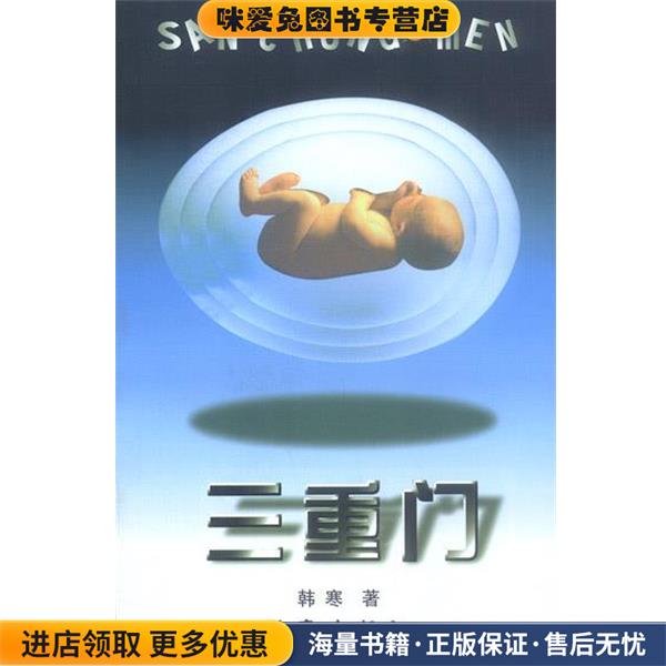 三重门(正版收藏品)韩寒 著作家出版社9787506318884