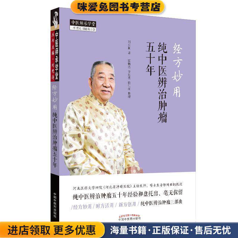 经方妙用:纯中医辨治肿瘤五十年·中医师承学堂(正版收藏品)刘亚娴中国中医药出版社9787513256919