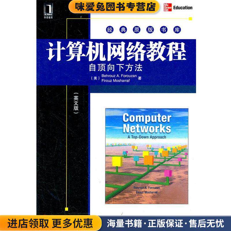 计算机网络教程 自顶向下方法(正版收藏品)(美)佛罗赞,(美)莫沙拉夫　著机械工业出版社9787111374305