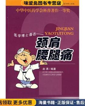 医学博士信箱：医学博士漫话颈肩腰腿痛(正版收藏品)刘勇 著科学出版社9787030151711