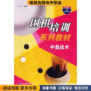 围棋培训系列教材:中盘战术(正版收藏品)王宁 著辽宁科学技术出版社9787538144932