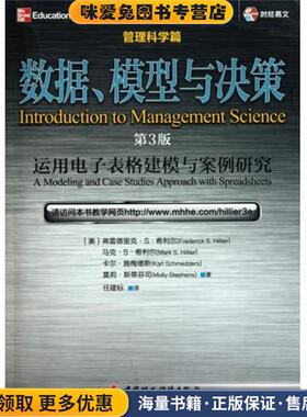 数据、模型与决策:运用电子表格建模与案例研究(正版收藏品)弗雷德里克·S·希利尔(FrederickS.Hillier)中国财政经济出版社