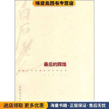 最后的辉煌:走进齐白石晚年的艺术世界(正版收藏品)萨本介 著荣宝斋出版社9787500306627