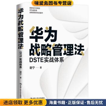 华为战略管理法:DSTE实战体系(正版收藏品)谢宁中国人民大学出版社9787300304069