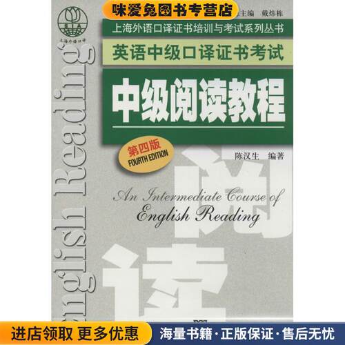 中级阅读教程(正版收藏品)陈汉生　著上海外语教育出版社9787544635240