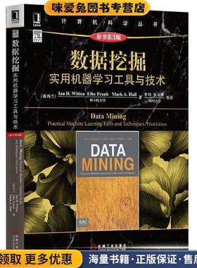 数据挖掘:实用机器学习工具与技术(正版收藏品)Ian H.Witten机械工业出版社9787111453819