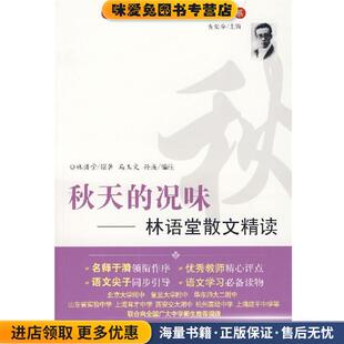 秋天的况味:林语堂散文集精读(正版收藏品)林语堂 原著,马玉文,孙彧 编注东方出版中心9787801867186