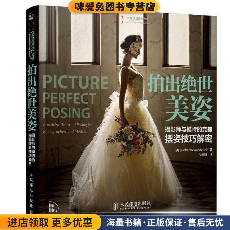 拍出绝世美姿 摄影师与模特的完美摆姿技巧解密(正版收藏品)[]Roberto Valenzuela 人民邮电出版社9787115372109