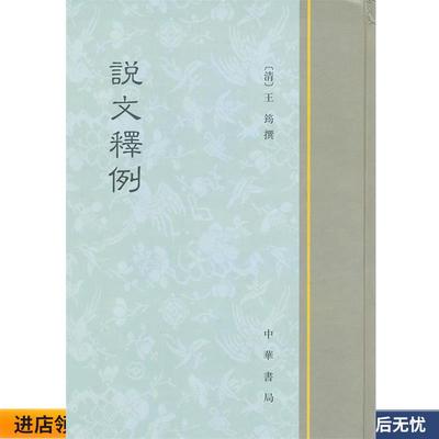 说文释例(正版收藏品) （清）王筠　撰中华书局9787101001914