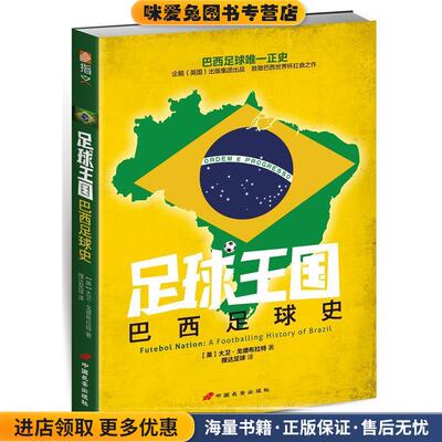 足球王国:巴西足球史(正版收藏品)(英)戈德布拉特　著,搜达足球　译中国长安出版社9787510707124