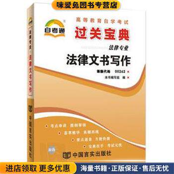合同法(正版收藏品)《天一自考通·高等教育自学考试过关宝典》编写组 编中国言实出版社9787802508026