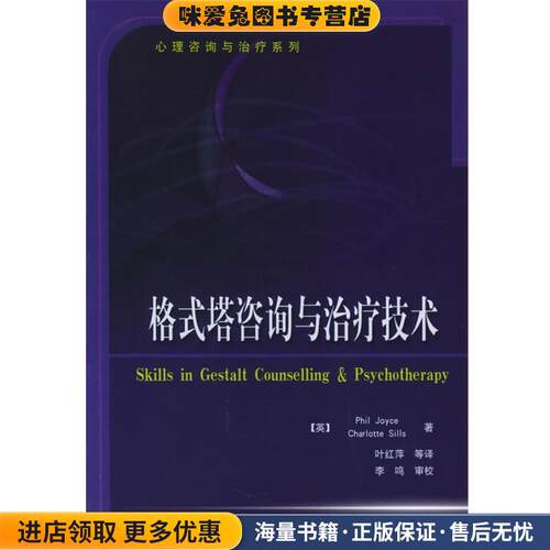 格式塔咨询与治疗技术--心理咨询与治疗系列(正版收藏品)(英)乔伊斯(Joyce,P.) 等著,叶红萍 等译中国轻工业出版社9787501947546