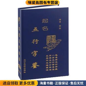 起名五行字鉴(正版收藏品)荆磊辽宁民族出版社9787549702558