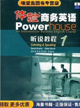 体验商务英语Powerhouse 听说教程1(正版收藏品)(英)埃文斯(Evans,D.)(英)斯特拉特(Strutt,P.)　编,《体验商务英语》改编组　改编