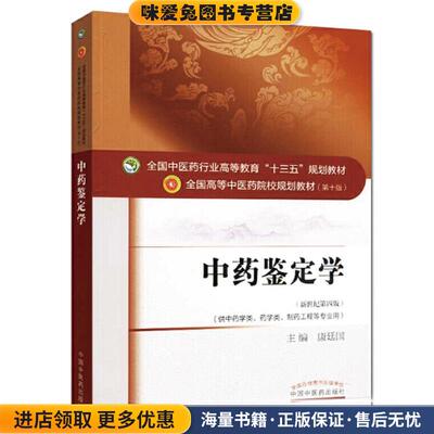 中药鉴定学(正版收藏品)康廷国 著中国中医药出版社9787513234122