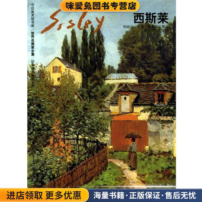 西斯莱—世界名画家全集(正版收藏品)何政广 主编河北教育出版社9787543456792
