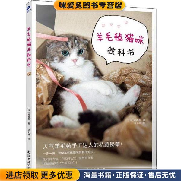羊毛毡猫咪教科书(正版收藏品)(日)希娜莉南海出版公司9787544295000