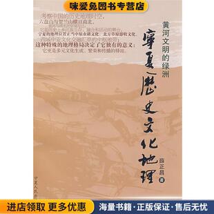 黄河文明的绿洲—宁夏历史文化地理(正版收藏品)薛正昌  著宁夏人民出版社9787227034513
