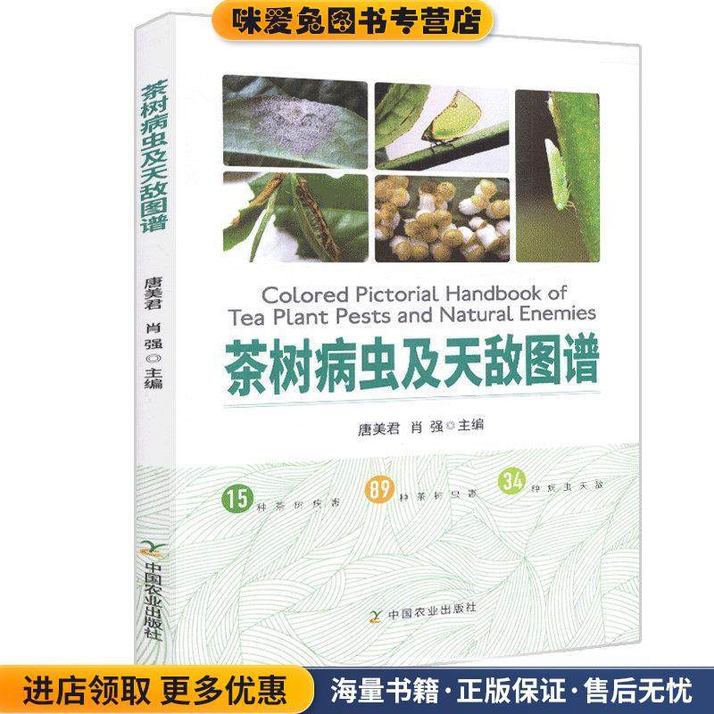 茶树病虫及天敌图谱(正版收藏品)唐美君,肖强 编中国农业出版社9787109240582,书籍/杂志/报纸,农业基础科学,淘宝优惠券,粉丝福利购,淘宝优惠卷