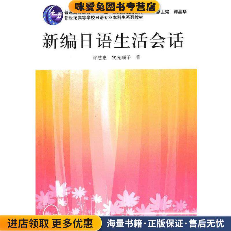 日语专业本科生教材：新编日语生活会话(正版收藏品)许慈惠,（日）实光顺子 著上海外语教育出版社9787544618625