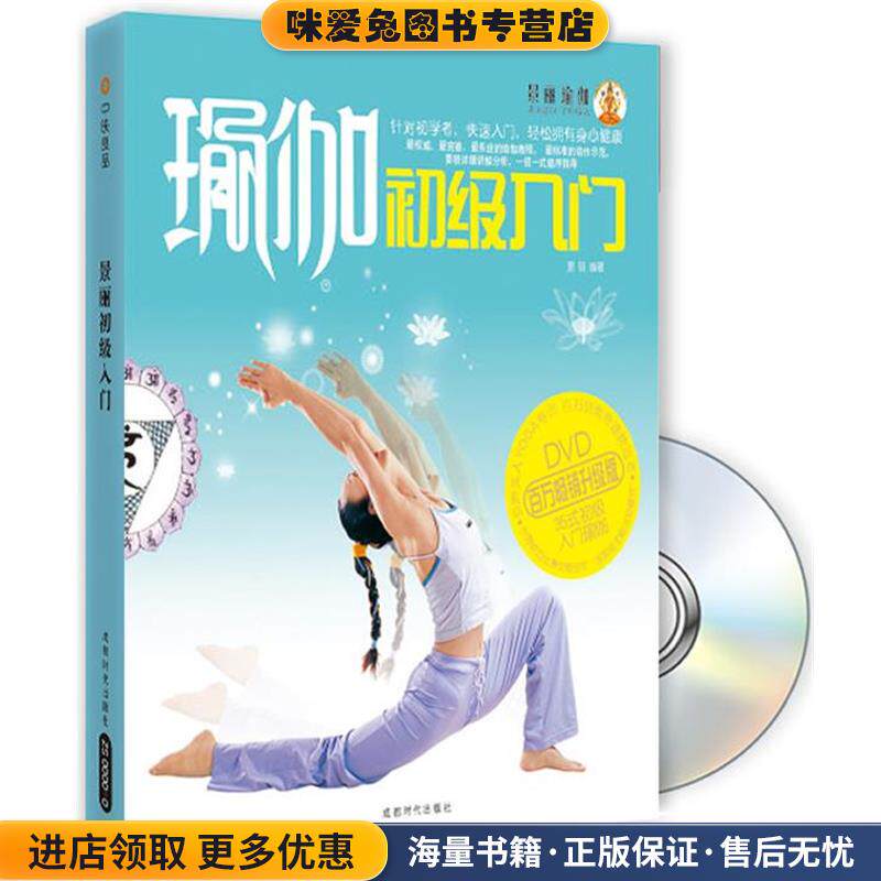 景丽瑜伽 瑜伽初级入门Book+DVD(正版收藏品)景丽 编著成都时代出版社9787807058953