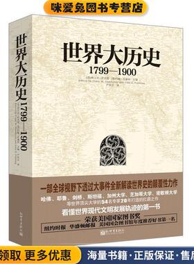 1799-1900-世界大历史(正版收藏品)弗兰克·萨克雷 (Frank W.Thackeray)新世界出版社9787510451881