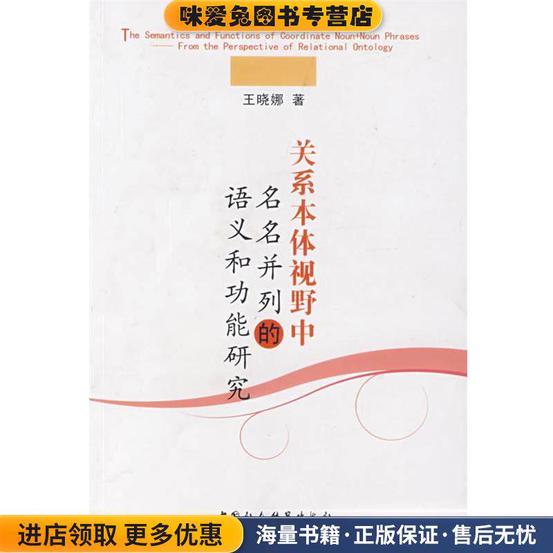 关系本体视野中名名并列的语义和功能研究(正版收藏品)王晓娜 著中国社会科学出版社9787500477938