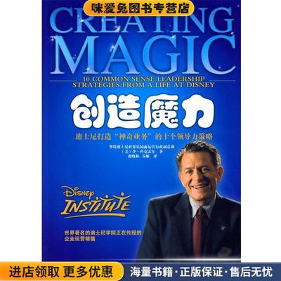 创造魔力:迪斯尼打造“神奇业务”的十个领导力策略(正版收藏品) (美)科克雷尔 著,张晓林,乔雁 译电子工业出版社9787121085369