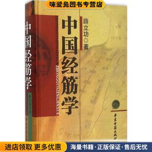中国经筋学(正版收藏品)薛立功 著中医古籍出版社9787515209203
