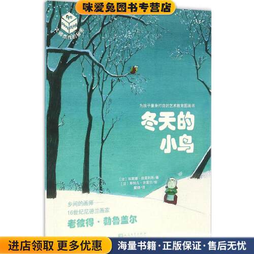 冬天的小鸟(正版收藏品)(法)埃莱娜·凯里利斯(Helene Kerillis) 著,(法)斯特凡·吉雷尔(Stephane Girel) 绘,戴捷 译人民文学出版