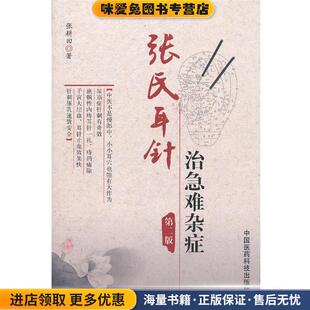 张氏耳针治急难杂症(正版收藏品)张耕田中国医药科技出版社9787506753838