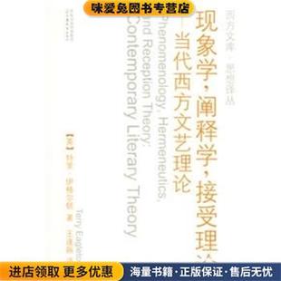 收藏品 正版 英 伊格尔顿著 社9787534373213 现象学.阐释学.接受理论 王逢振译江苏教育出版 当代西方文艺理论