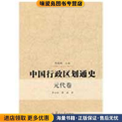 中国行政区划通史元代卷(正版收藏品)李治安复旦大学出版社9787309056013
