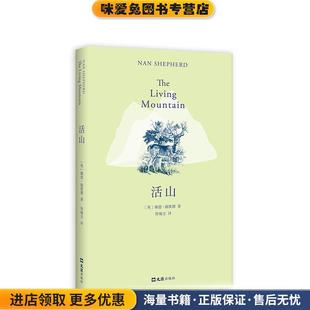 英 娜恩·谢泼德 Nan 活山 文汇出版 收藏品 Shepherd 社9787549625635 正版
