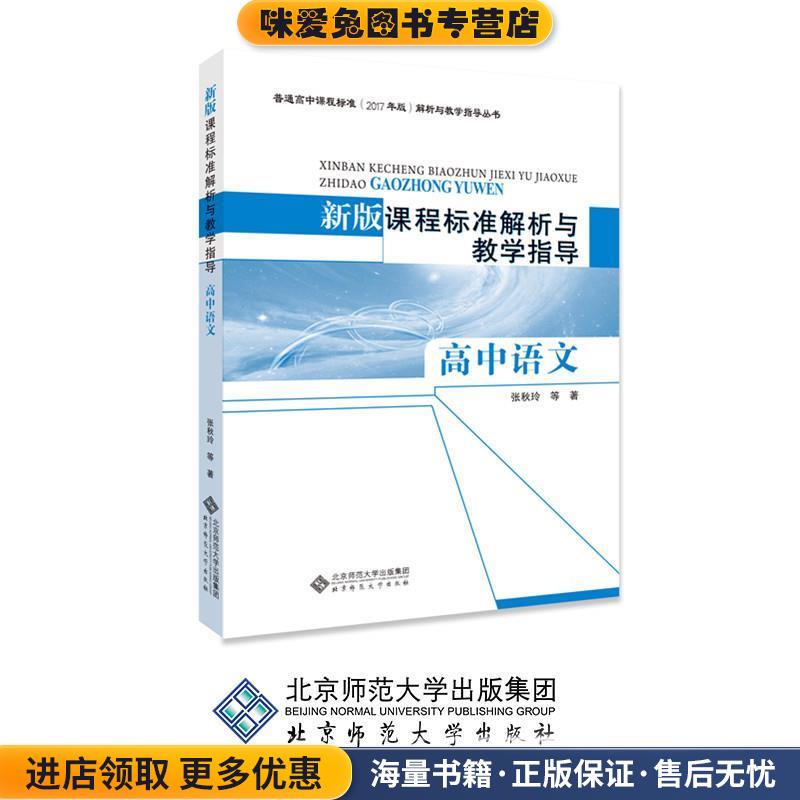 新版课程标准解析与教学指导 高中语文(正版收藏品)张秋玲等 著北京师范大学出版社9787303245857