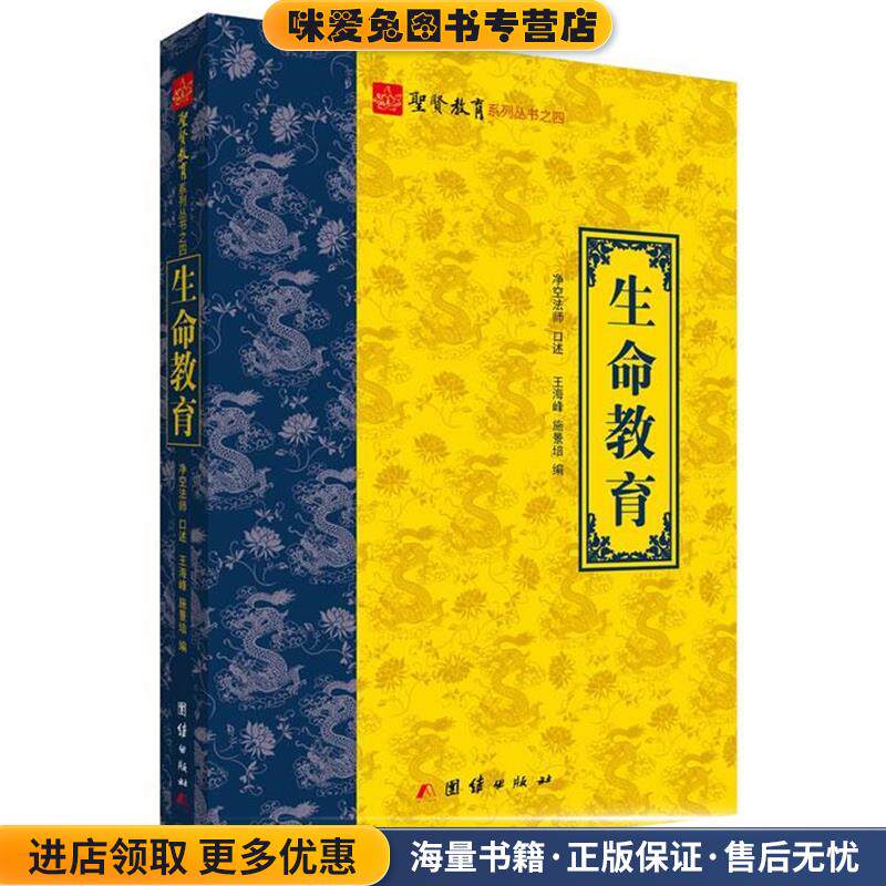 圣贤教育系列丛书之四:生命教育(正版收藏品)净空法师　著团结出版社9787512615335