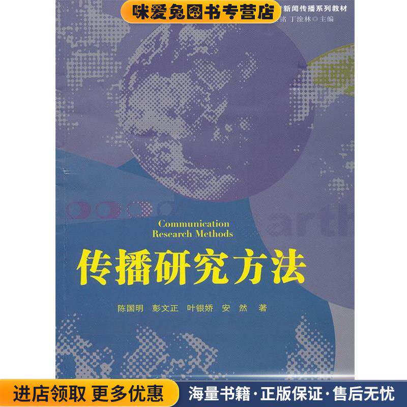 传播研究方法(正版收藏品)陈国明　等著复旦大学出版社9787309076684