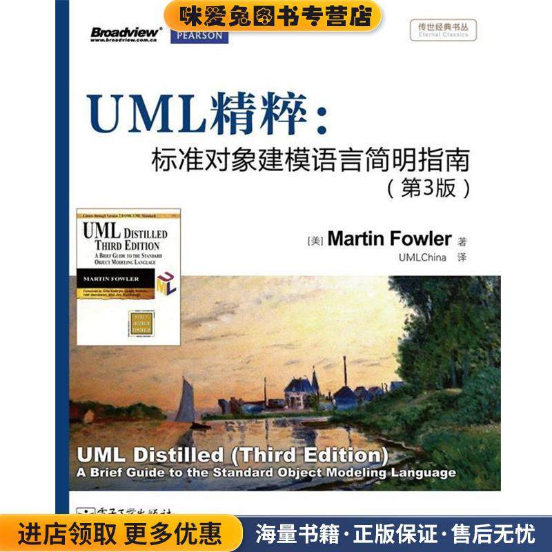 UML精粹：标准对象建模语言简明指南(正版收藏品)（美）福勒（Fowler,M.）著,潘加宇 译电子工业出版社9787121170492