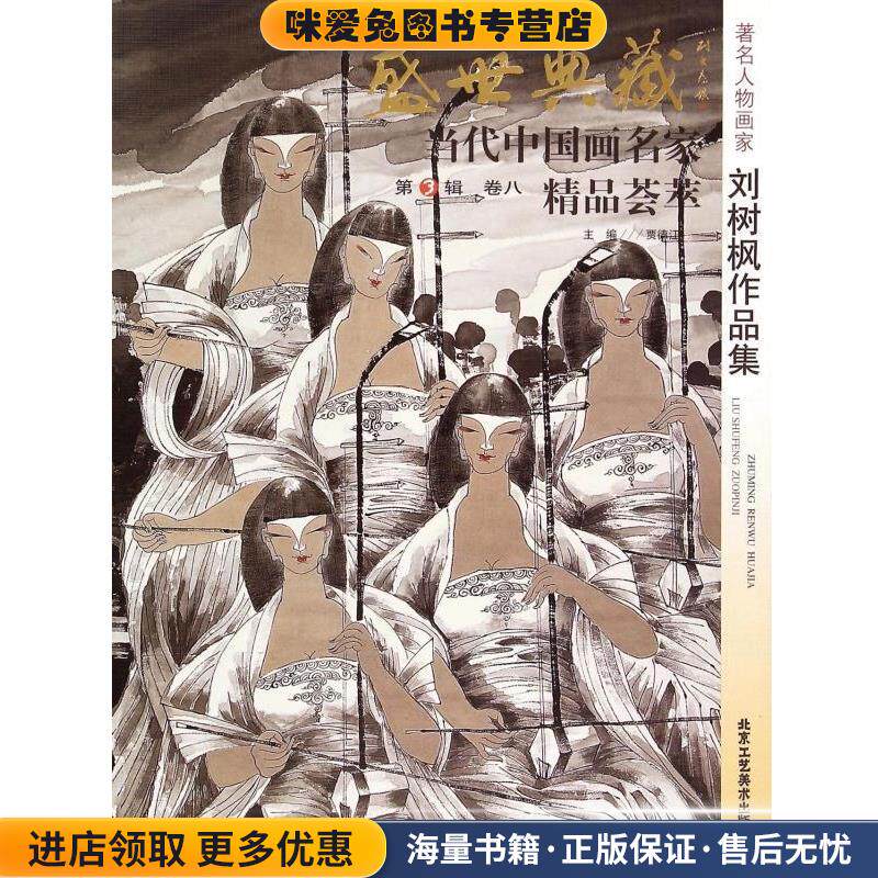 著名彩墨大家李夜冰作品集-盛世典藏-当代中国画名家精品荟萃-卷一-第3辑(正版收藏品)贾德江北京工艺美术出版社9787514005370