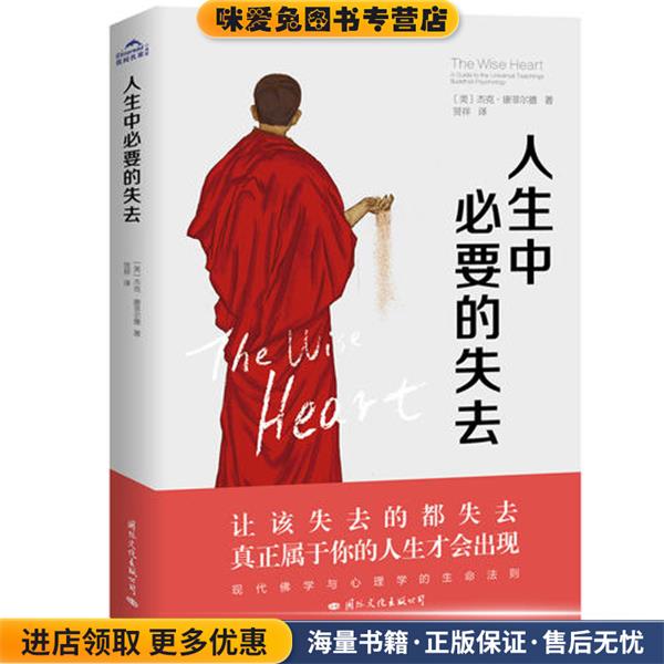 人生中必要的失去(正版收藏品)（美）杰克·康菲尔德国际文化出版公司9787512511064